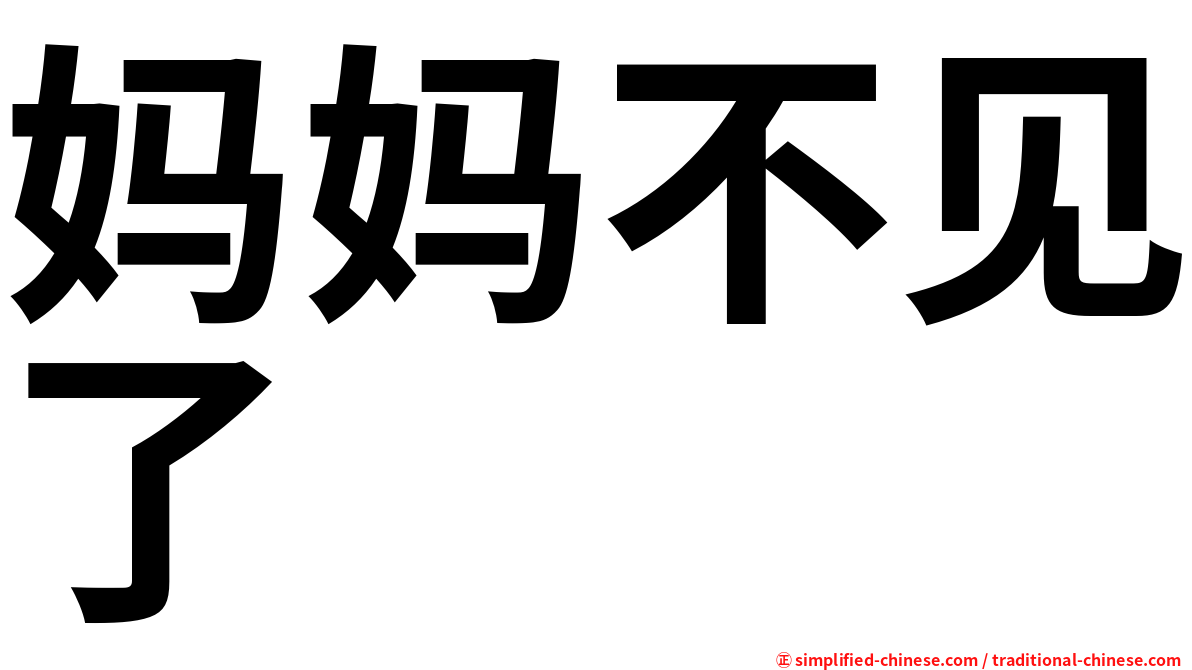 妈妈不见了