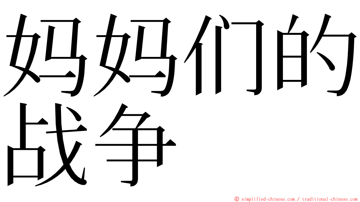 妈妈们的战争 ming font