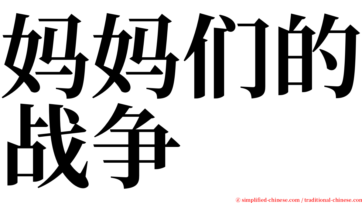 妈妈们的战争 serif font