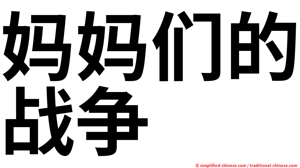 妈妈们的战争