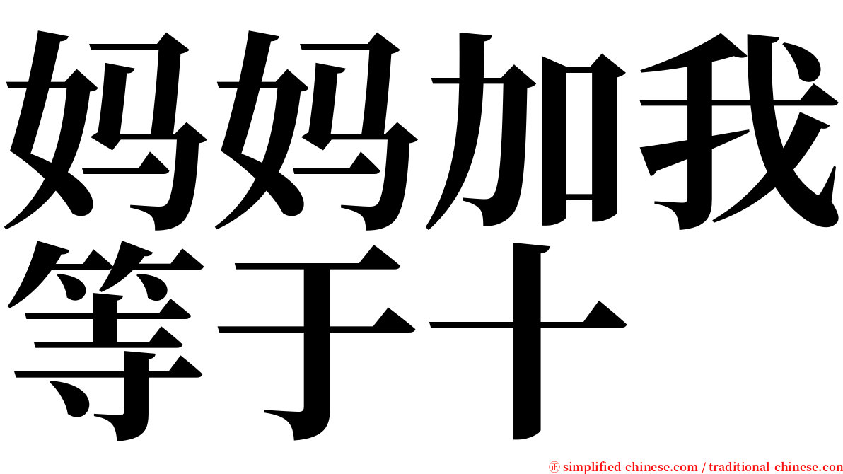 妈妈加我等于十 serif font