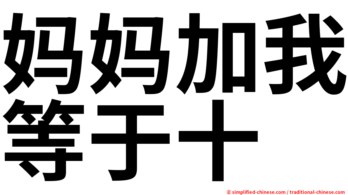 妈妈加我等于十