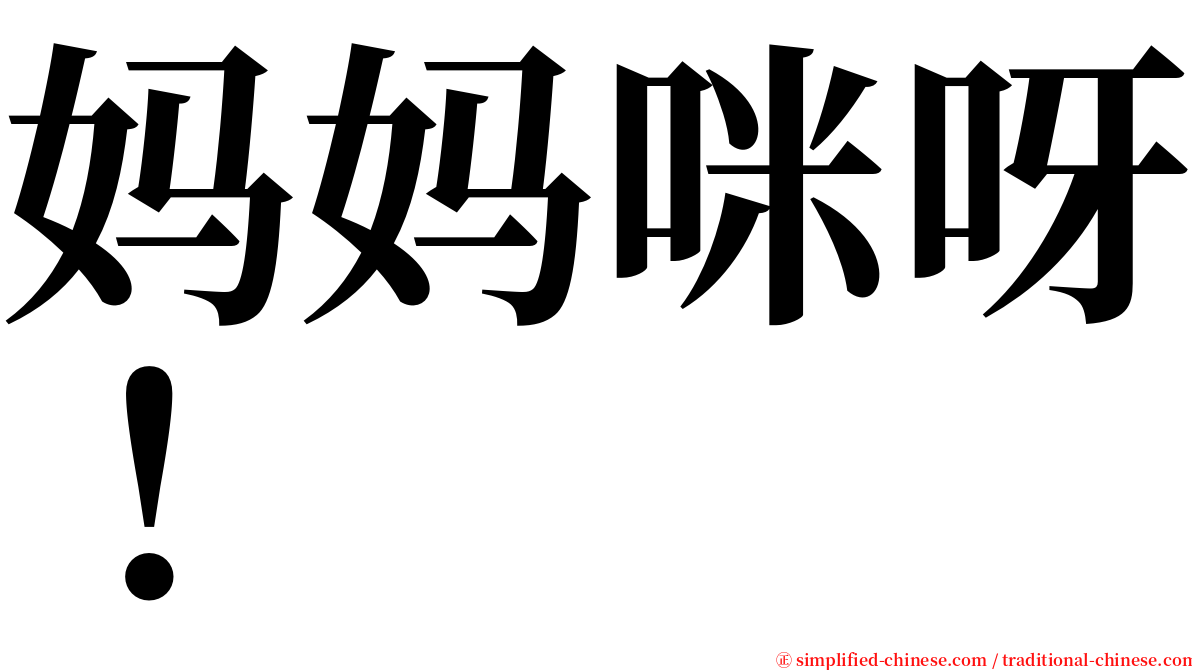妈妈咪呀！ serif font