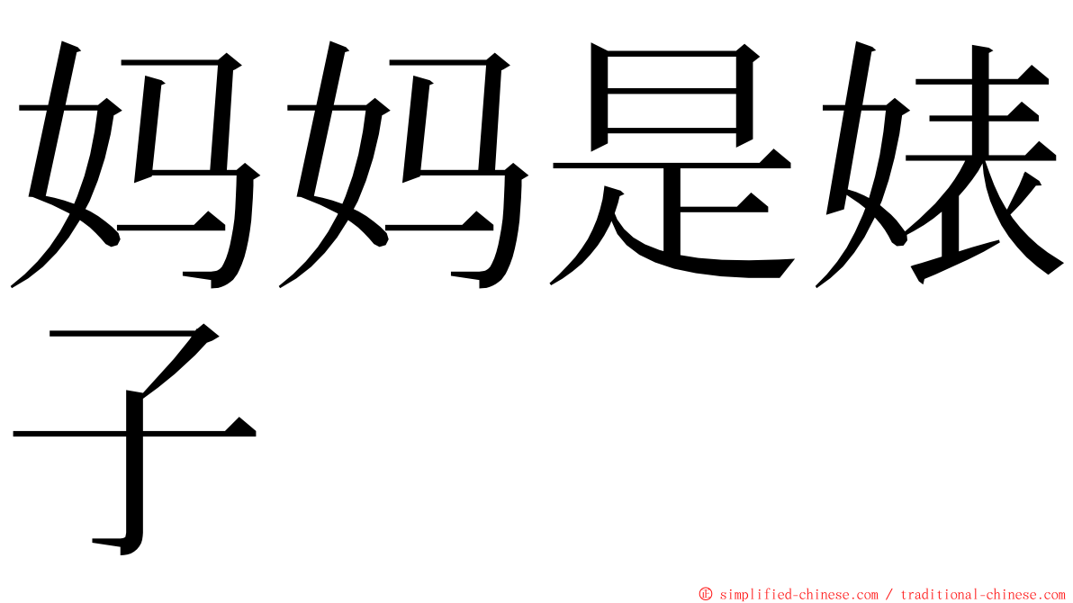妈妈是婊子 ming font
