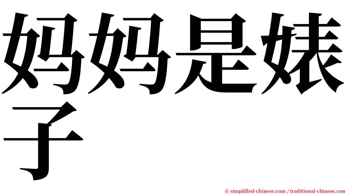 妈妈是婊子 serif font