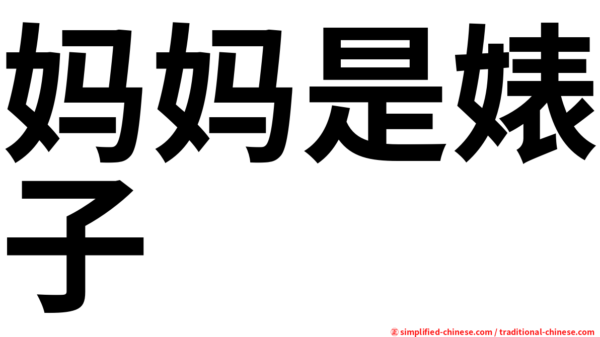 妈妈是婊子