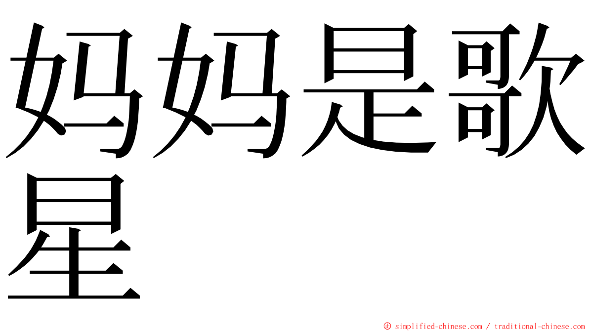 妈妈是歌星 ming font