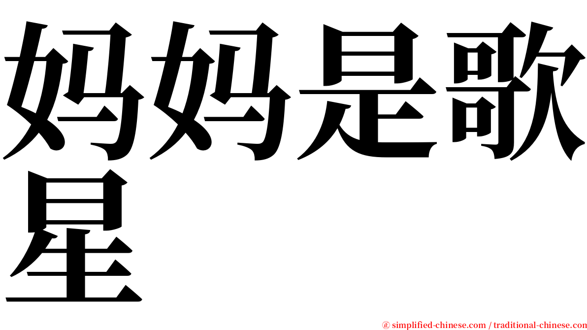 妈妈是歌星 serif font