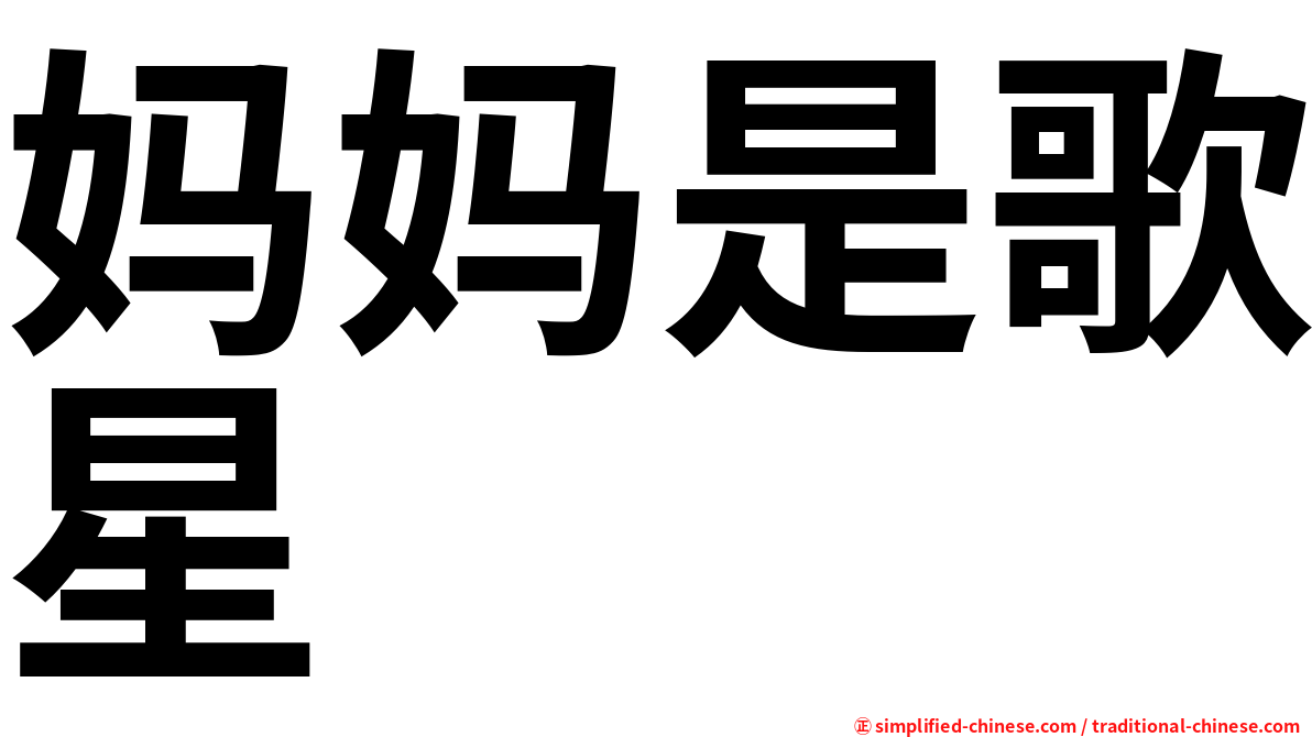 妈妈是歌星