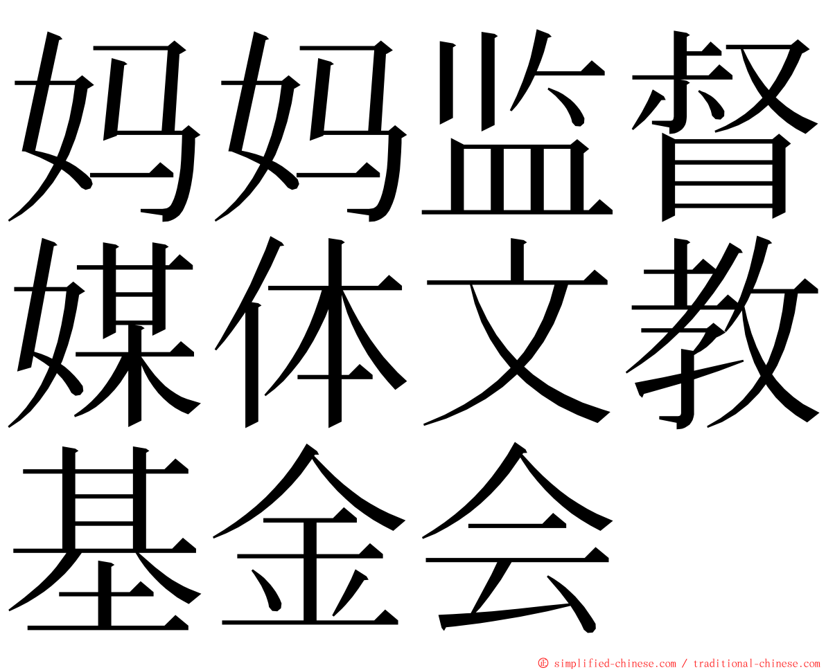 妈妈监督媒体文教基金会 ming font