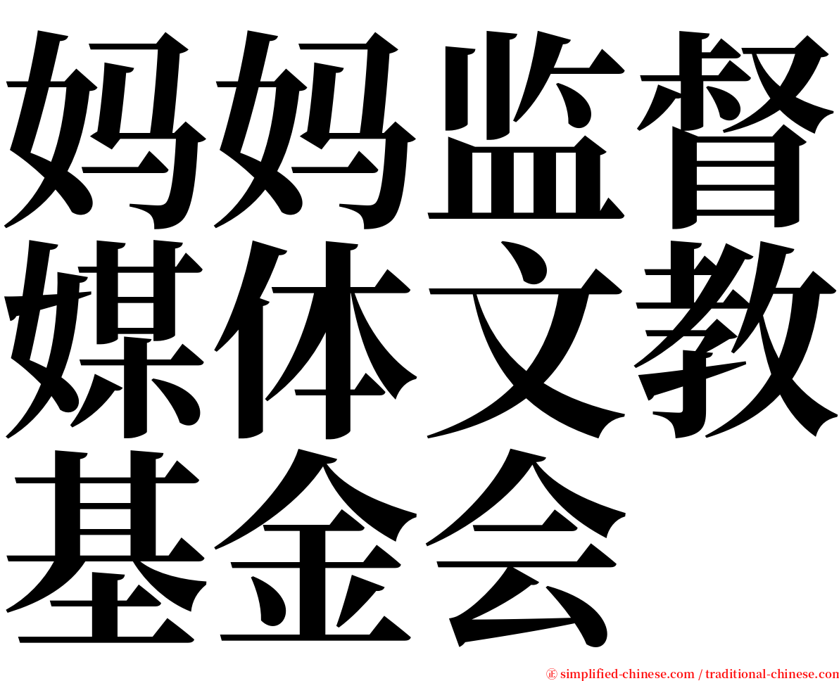 妈妈监督媒体文教基金会 serif font