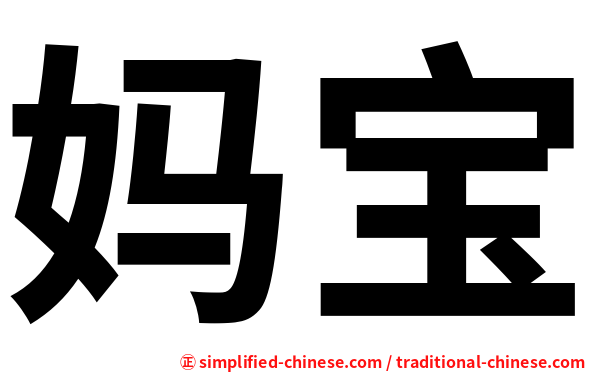 妈宝