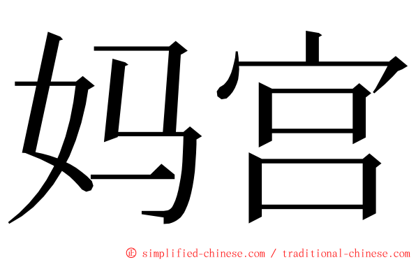 妈宫 ming font