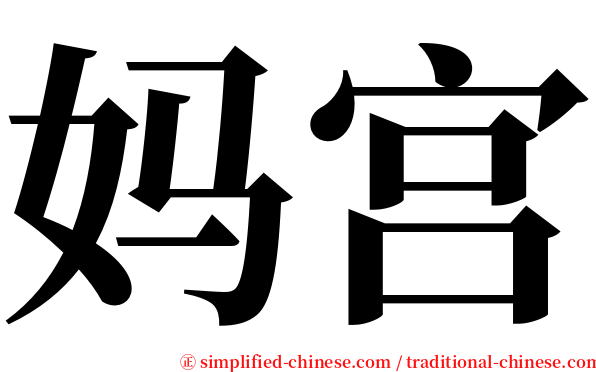 妈宫 serif font
