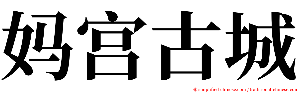 妈宫古城 serif font
