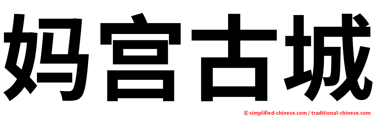 妈宫古城