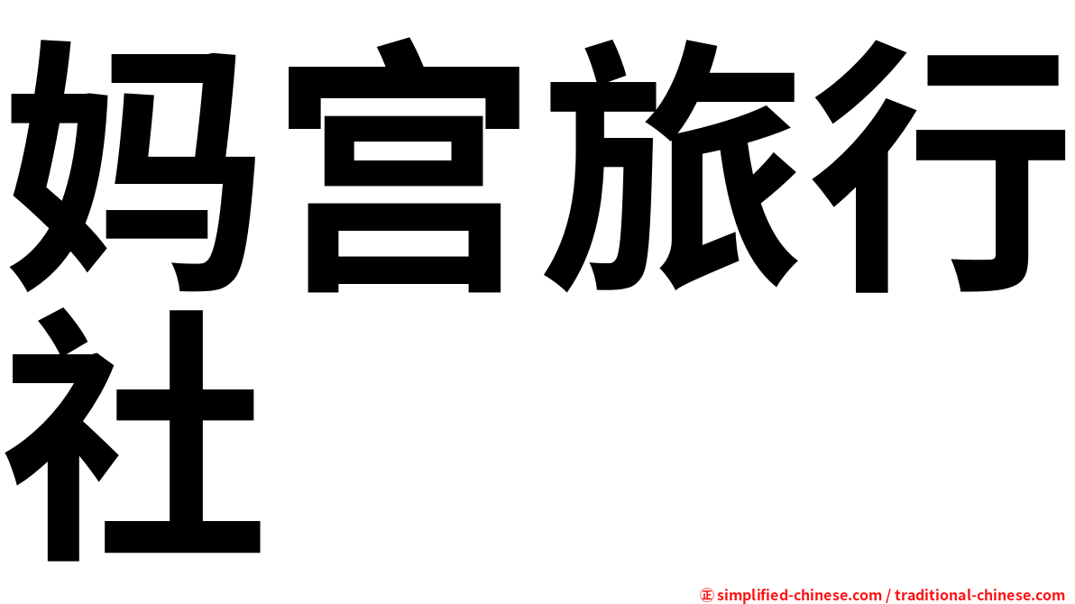 妈宫旅行社