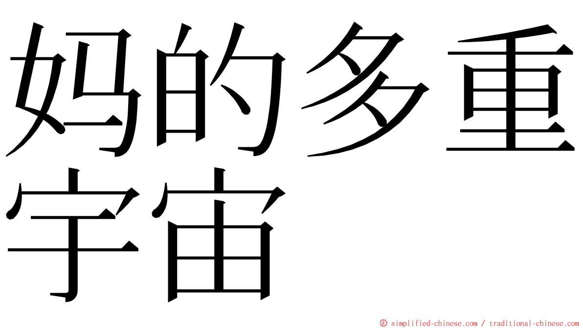 妈的多重宇宙 ming font