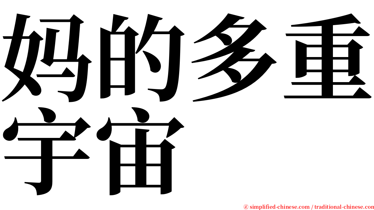 妈的多重宇宙 serif font