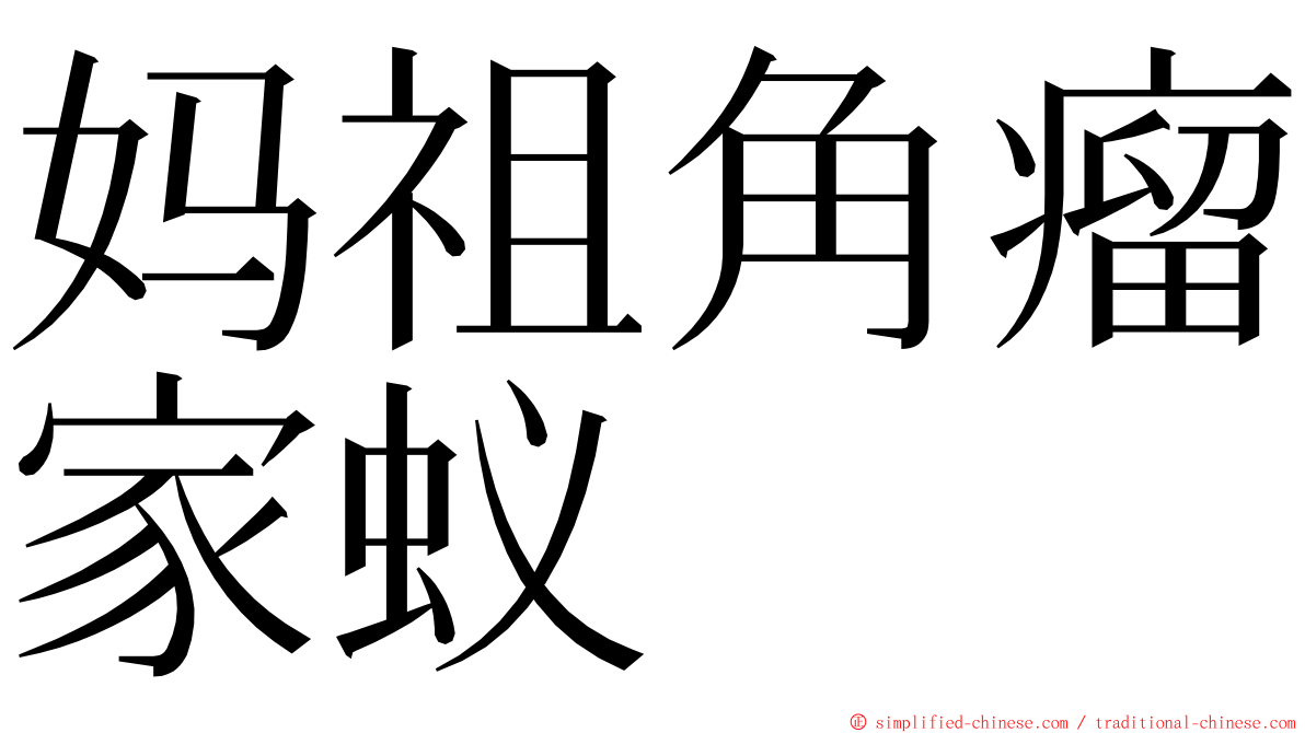 妈祖角瘤家蚁 ming font