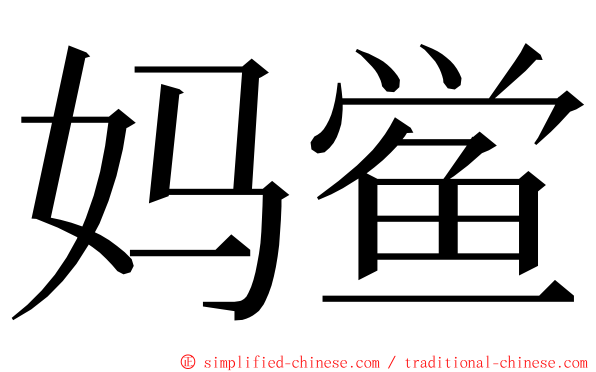 妈鲎 ming font