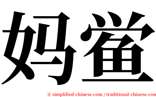 妈鲎 serif font