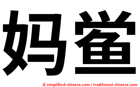 妈鲎