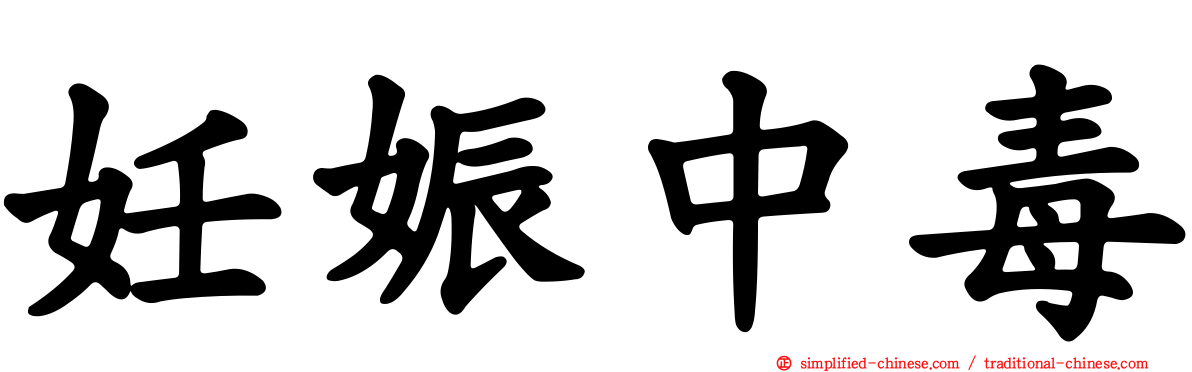 妊娠中毒