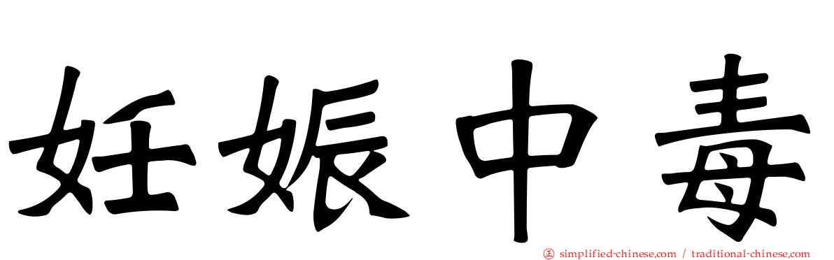 妊娠中毒