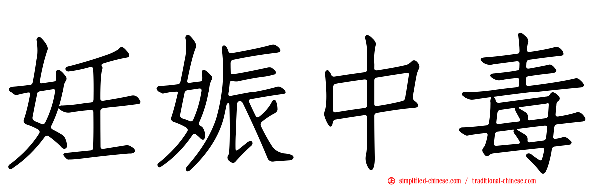妊娠中毒