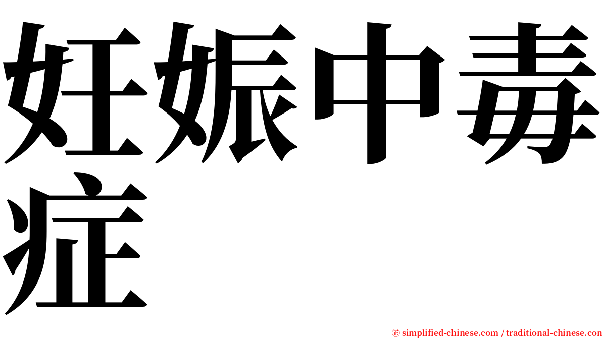 妊娠中毒症 serif font