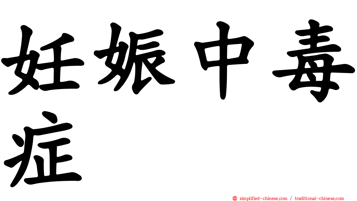妊娠中毒症