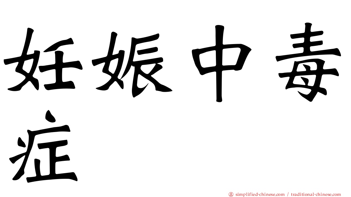 妊娠中毒症