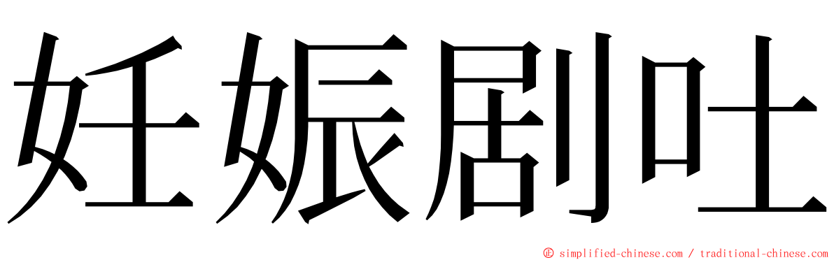妊娠剧吐 ming font