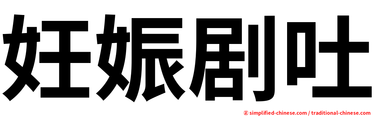 妊娠剧吐