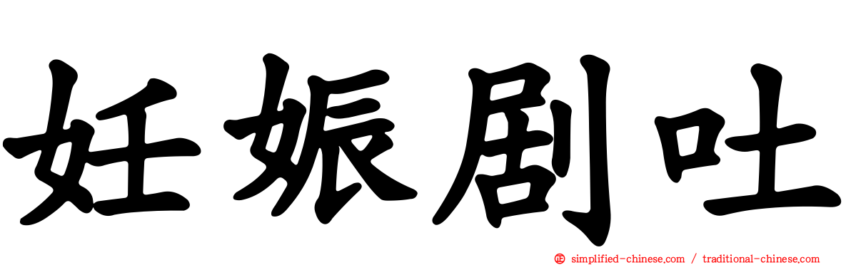 妊娠剧吐