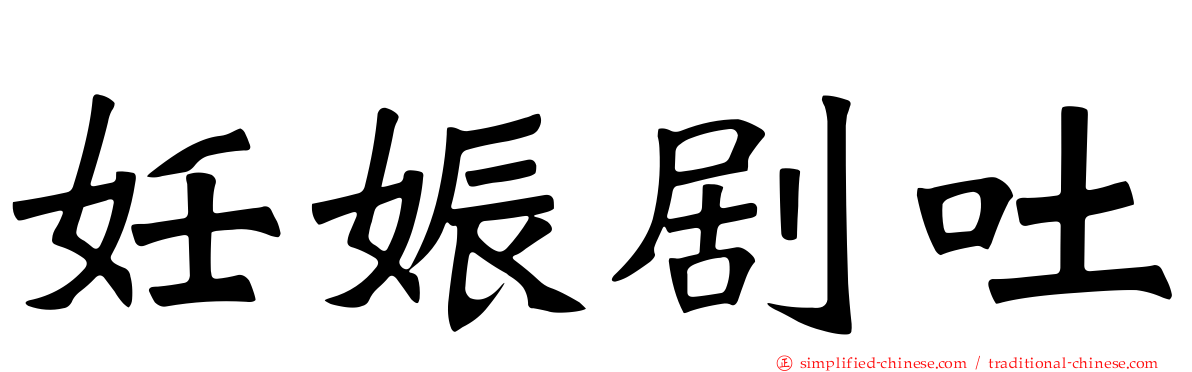 妊娠剧吐