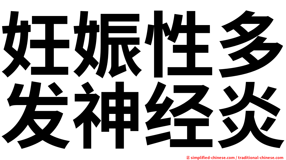 妊娠性多发神经炎