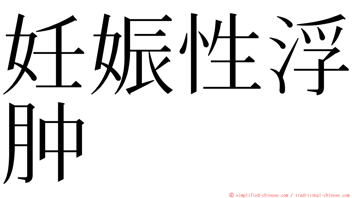 妊娠性浮肿 ming font