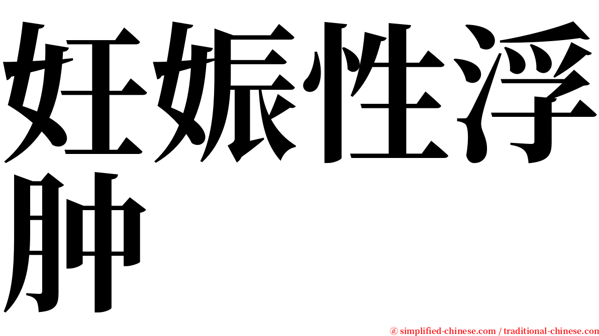 妊娠性浮肿 serif font