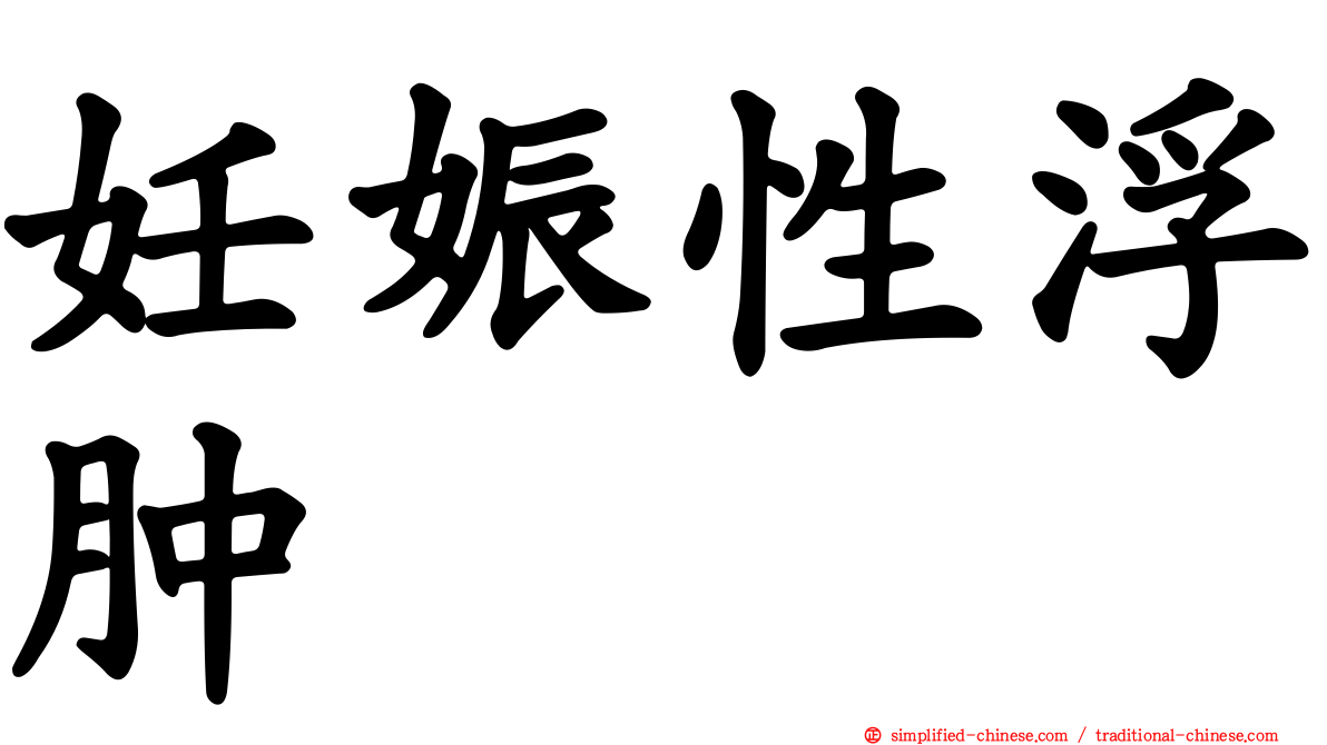 妊娠性浮肿