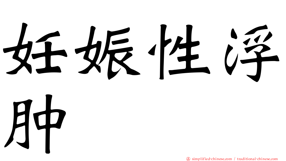 妊娠性浮肿
