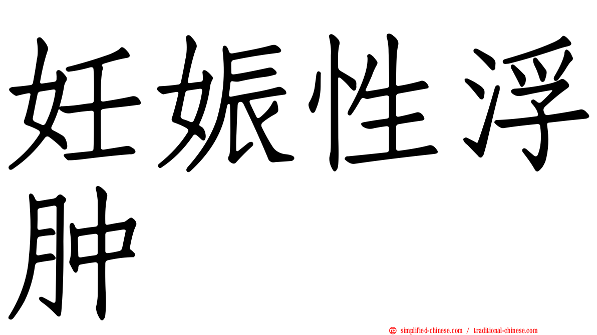 妊娠性浮肿