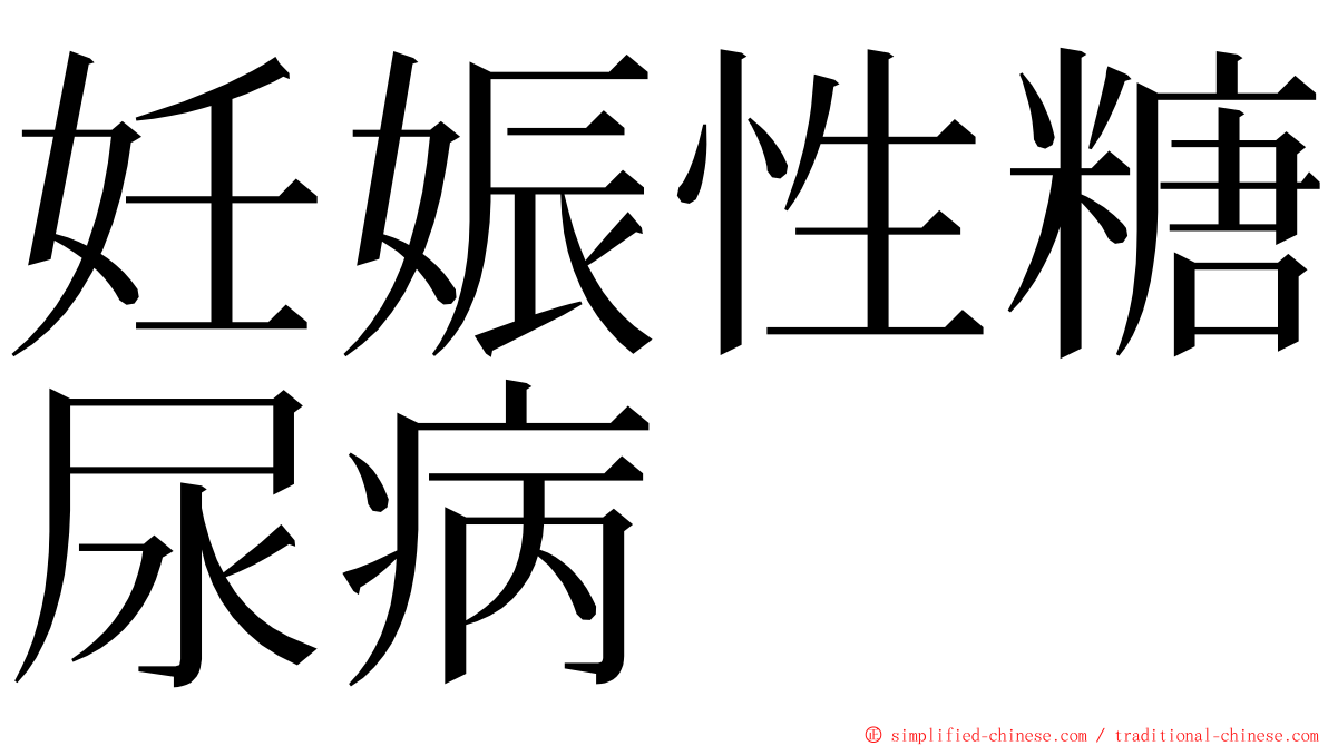 妊娠性糖尿病 ming font