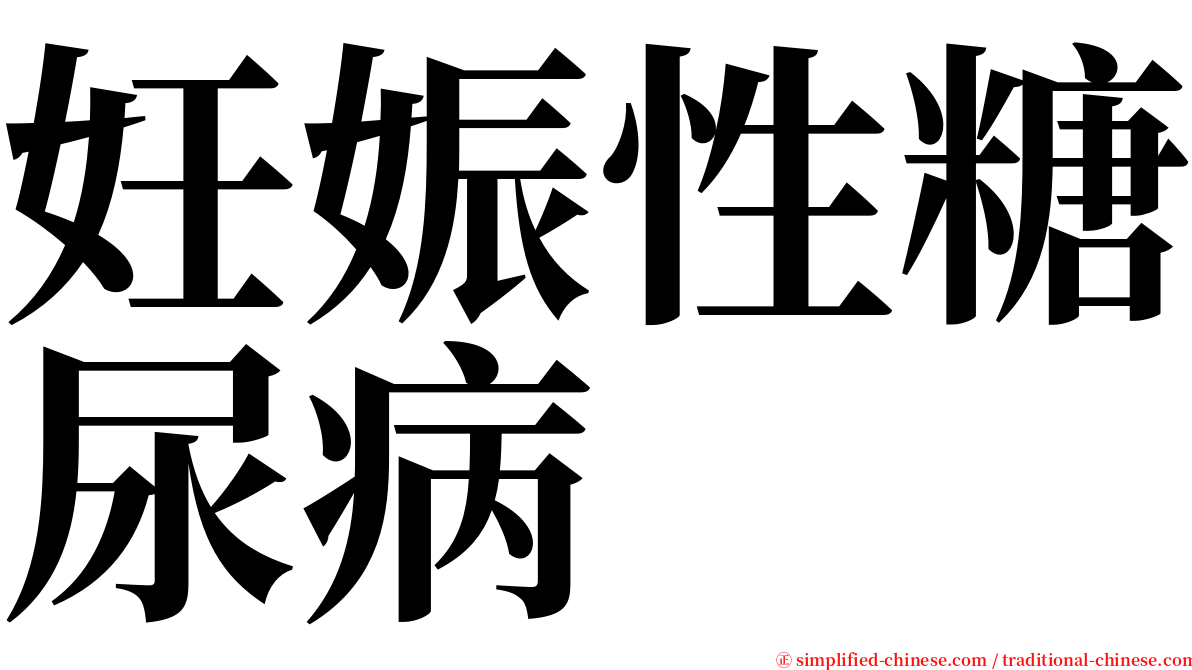 妊娠性糖尿病 serif font