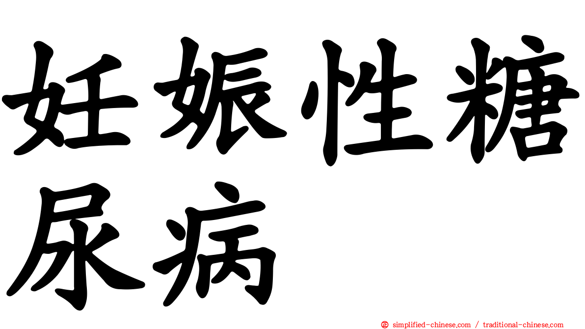 妊娠性糖尿病