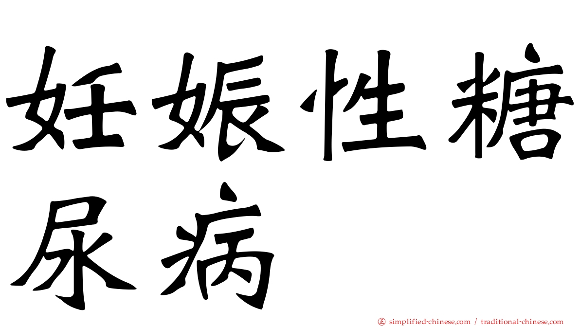 妊娠性糖尿病