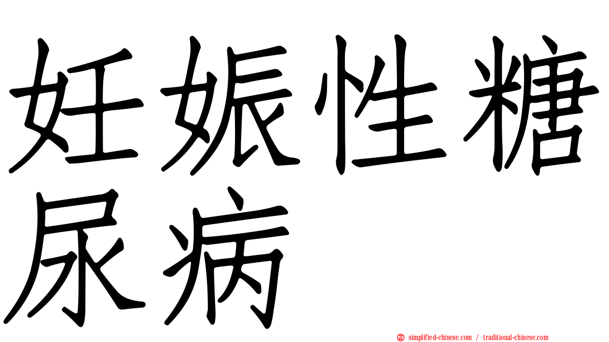 妊娠性糖尿病
