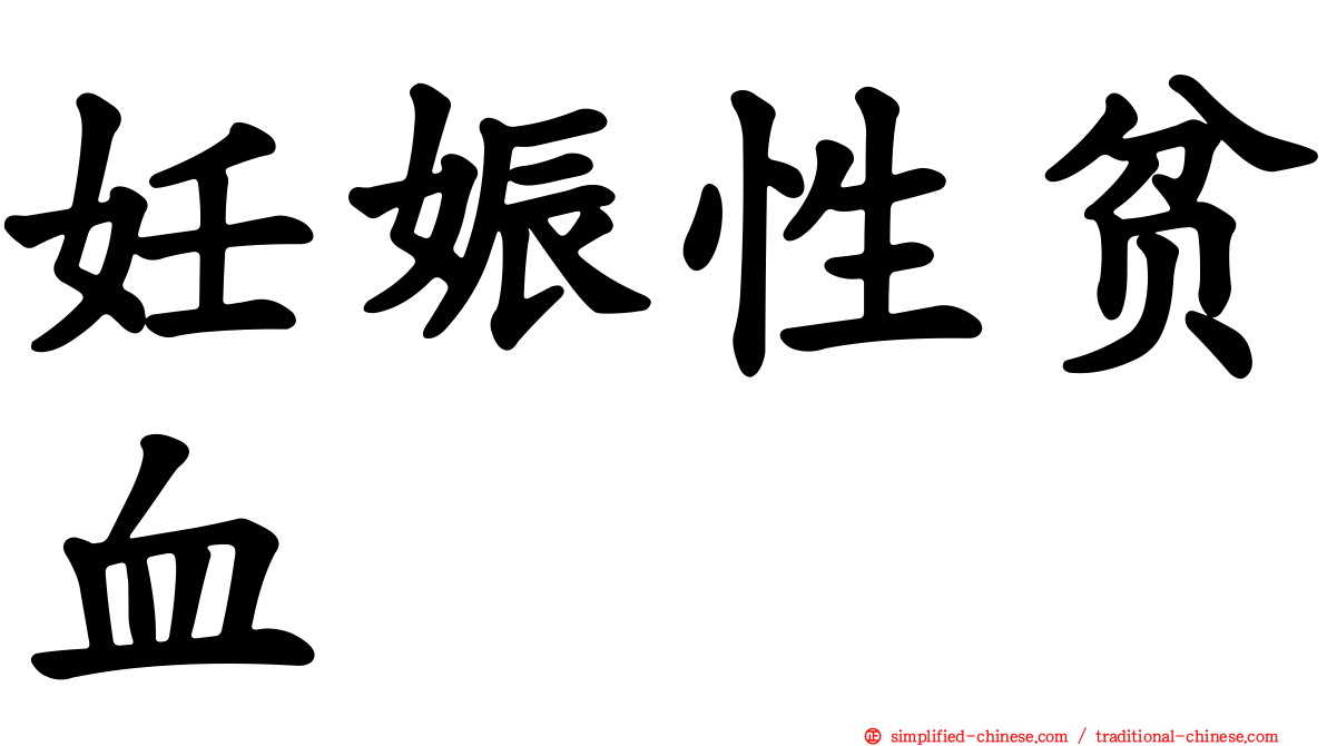 妊娠性贫血