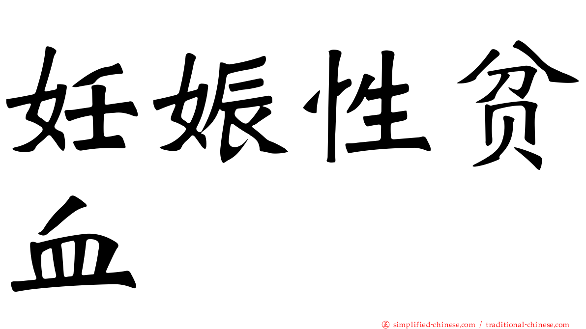 妊娠性贫血
